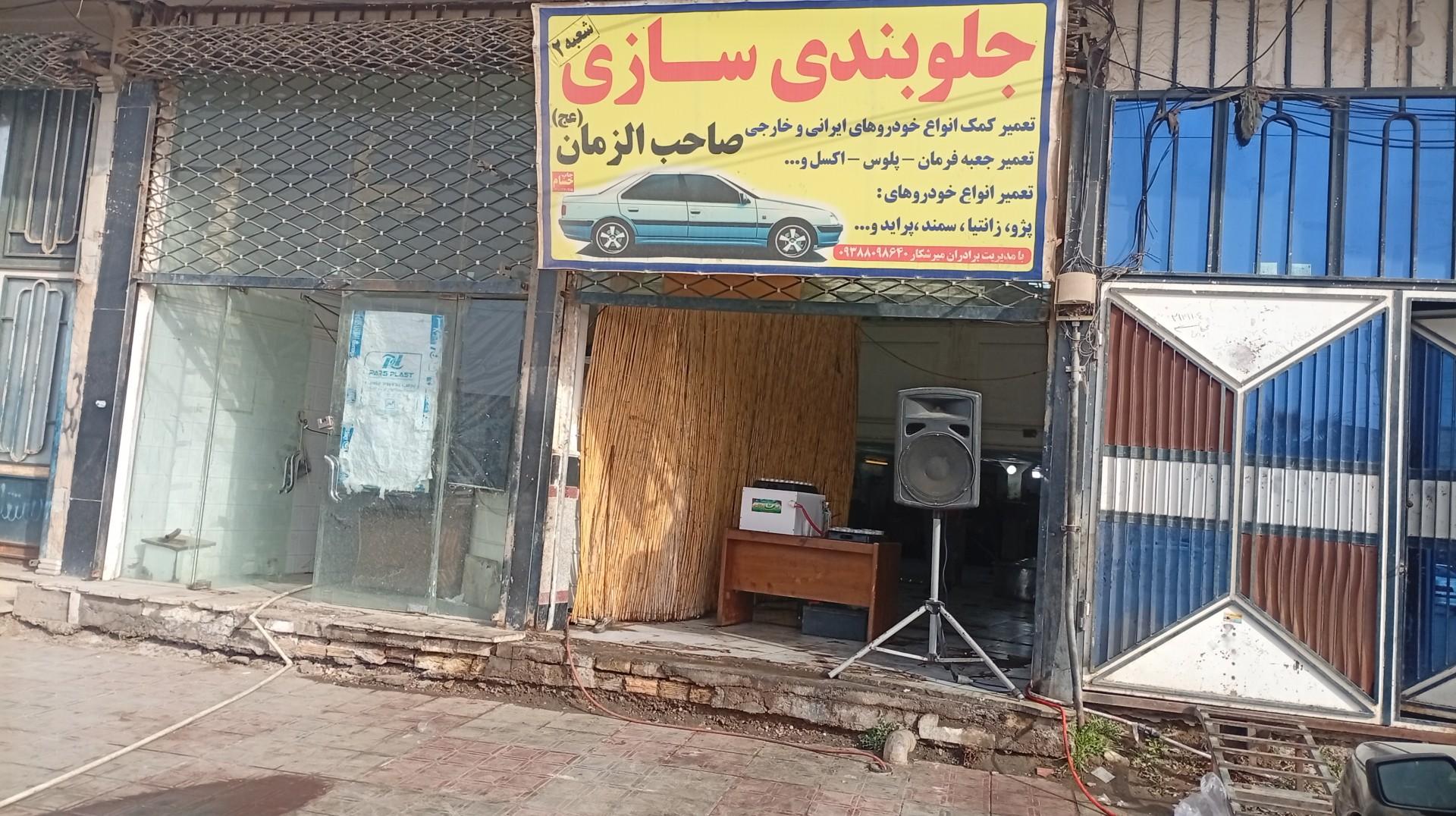 عکس جلو بندی صاحب الزمان 
