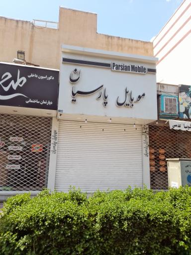 عکس موبایل پارسیان