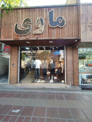 عکس پوشاک مردانه ماوی
