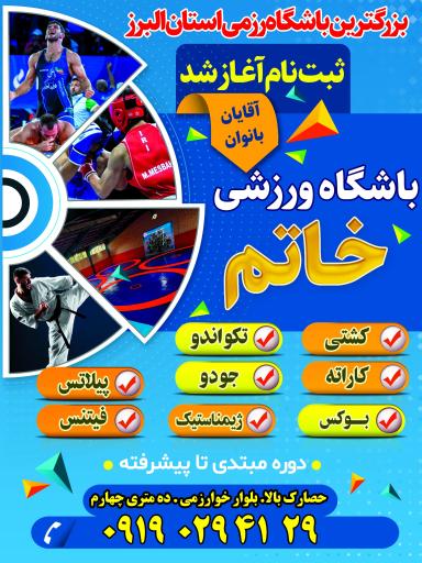 عکس باشگاه ورزشی خاتم