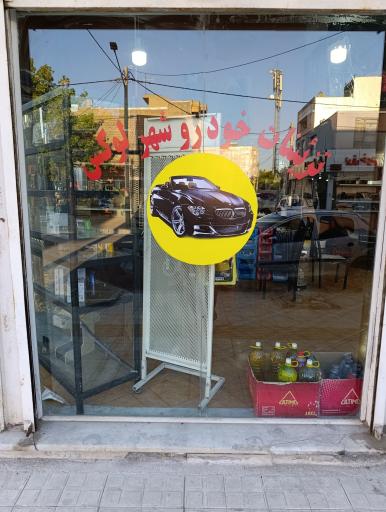  تزئنات خودرو شهر لوکس