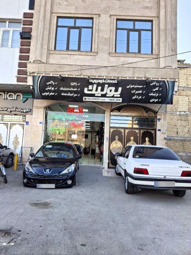عکس خدمات خودرویی یونیک 