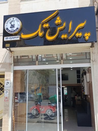 پیرایش تک