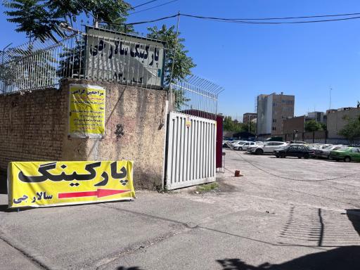 عکس پارکینگ توقیفی و عمومی سالار جی