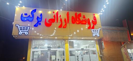 عکس فروشگاه ارزانی برکت 