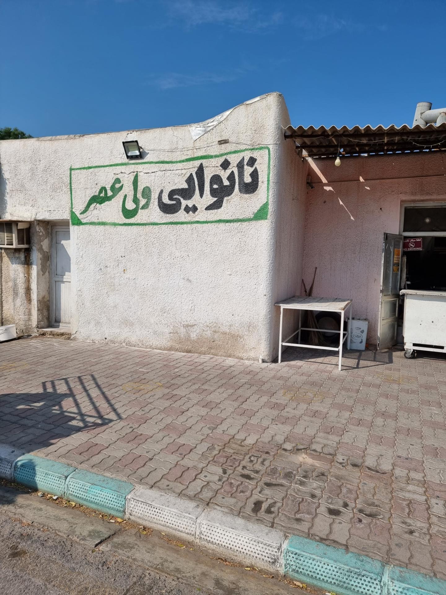 عکس نانوایی ولیعصر