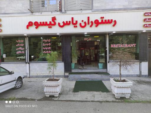 عکس رستوران یاس گیسوم