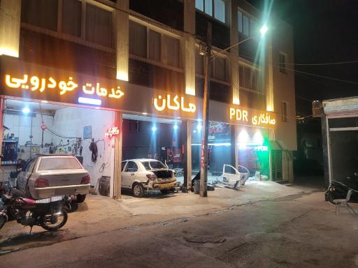 عکس کارواش ماکان