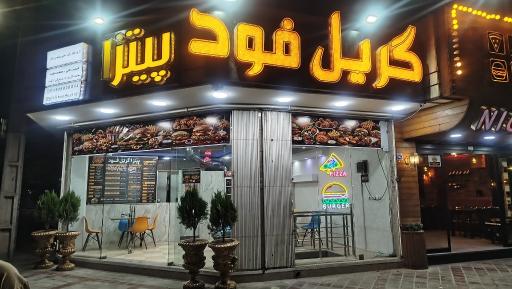 عکس پیتزا گریل فود 