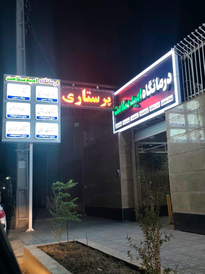 عکس درمانگاه امید سلامت