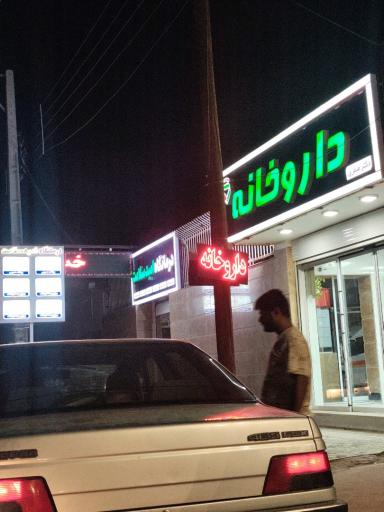 عکس درمانگاه امید سلامت