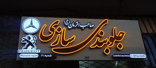 عکس جلو بندی صاحب الزمان 