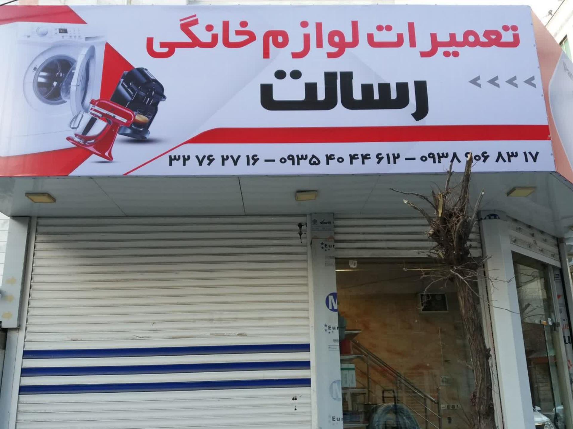 عکس تعمیرات لوازم خانگی رسالت