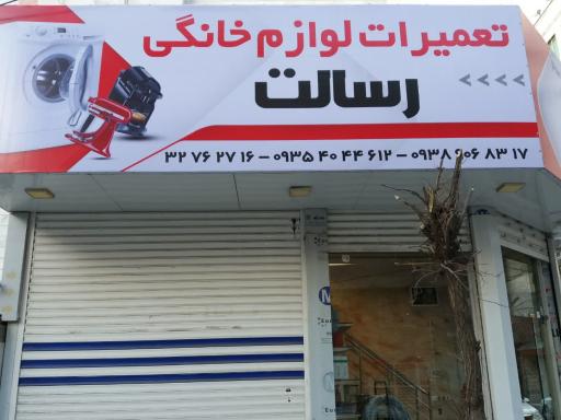 عکس تعمیرات لوازم خانگی رسالت