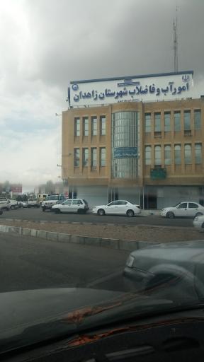 عکس اداره آب و فاضلاب زاهدان