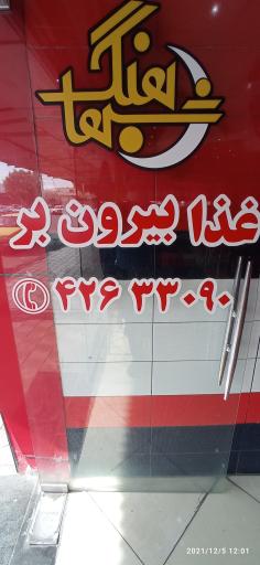 عکس رستوران و فست فود شباهنگ