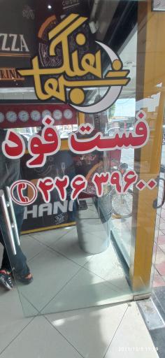 عکس رستوران و فست فود شباهنگ