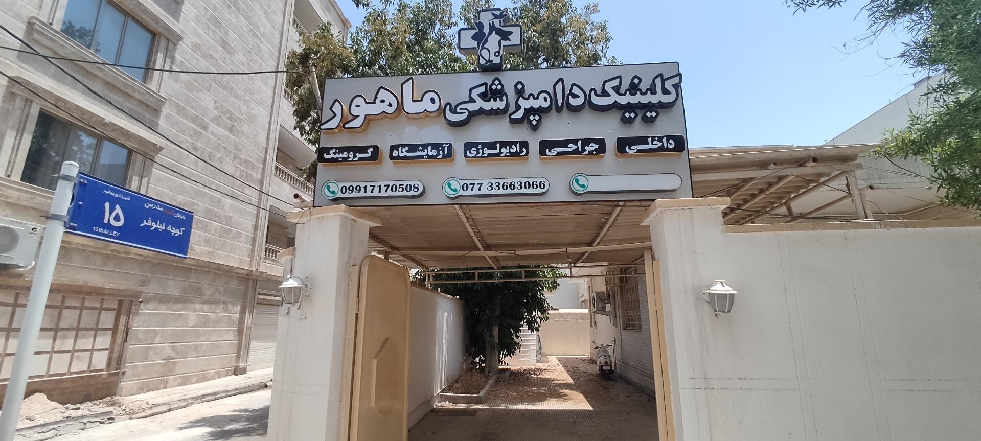 عکس کلینیک دامپزشکی ماهور