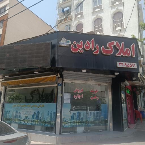 املاک رادین
