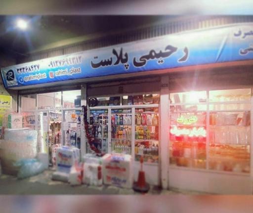 عکس فروشگاه رحیمی پلاست 