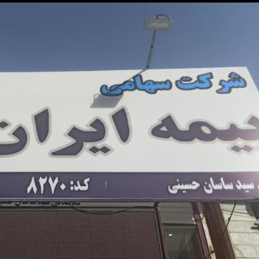 عکس بیمه ایران نمایندگی سید ساسان حسینی