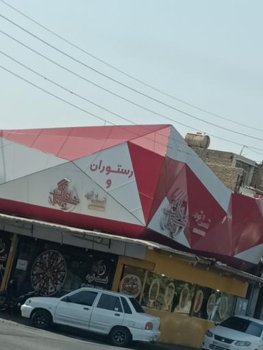 عکس رستوران و فست فود شباهنگ