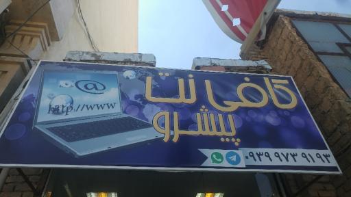 عکس کافی نت پیشرو