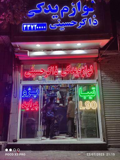 عکس فروشگاه لوازم یدکی خودرو ذاکر حسینی 