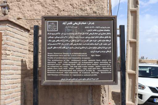 عکس حمام تاریخی قلندرآباد