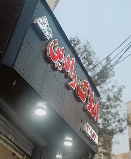 عکس املاک رادین