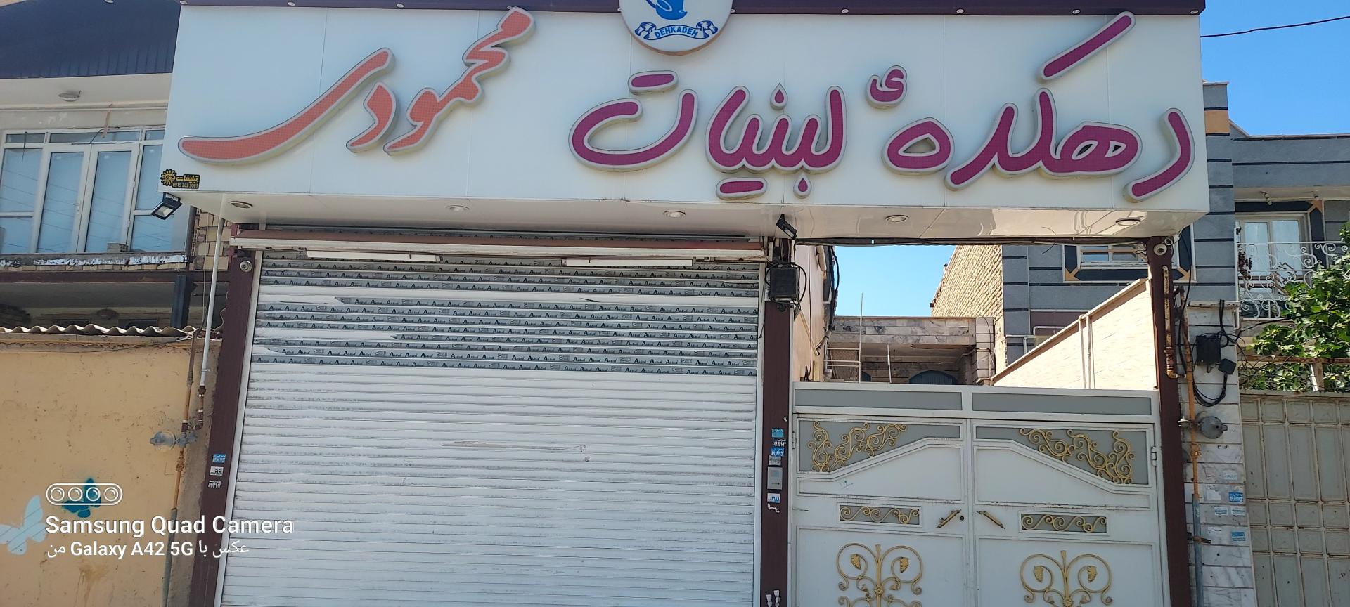 عکس دهکده لبنیات محمودی