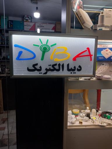 عکس فروشگاه دیبا الکتریک