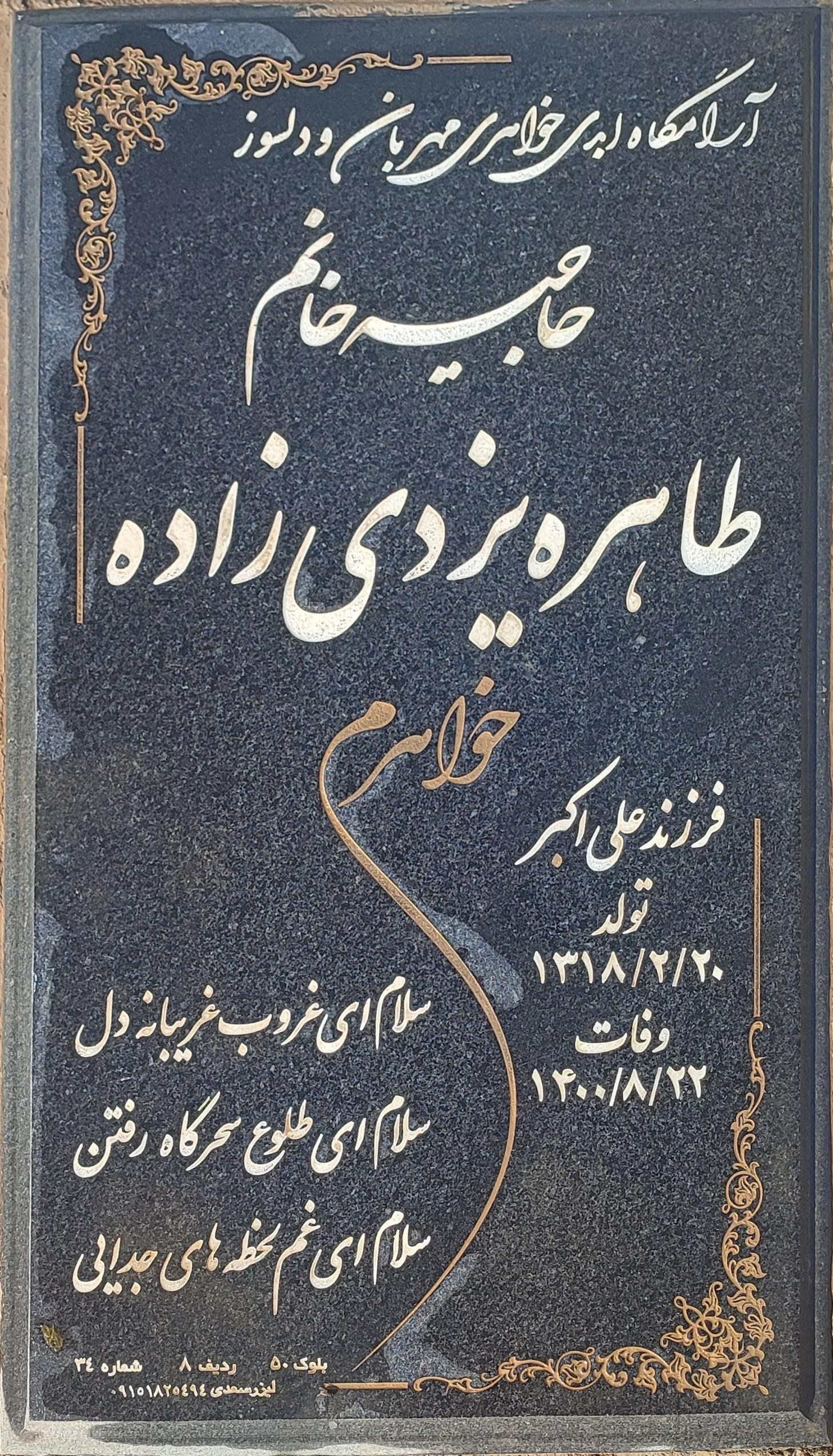 عکس مزار مرحومه طاهره یزدی زاده