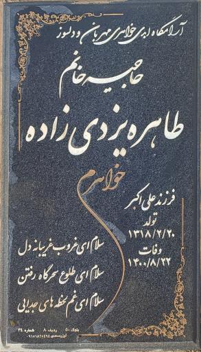 عکس مزار مرحومه طاهره یزدی زاده