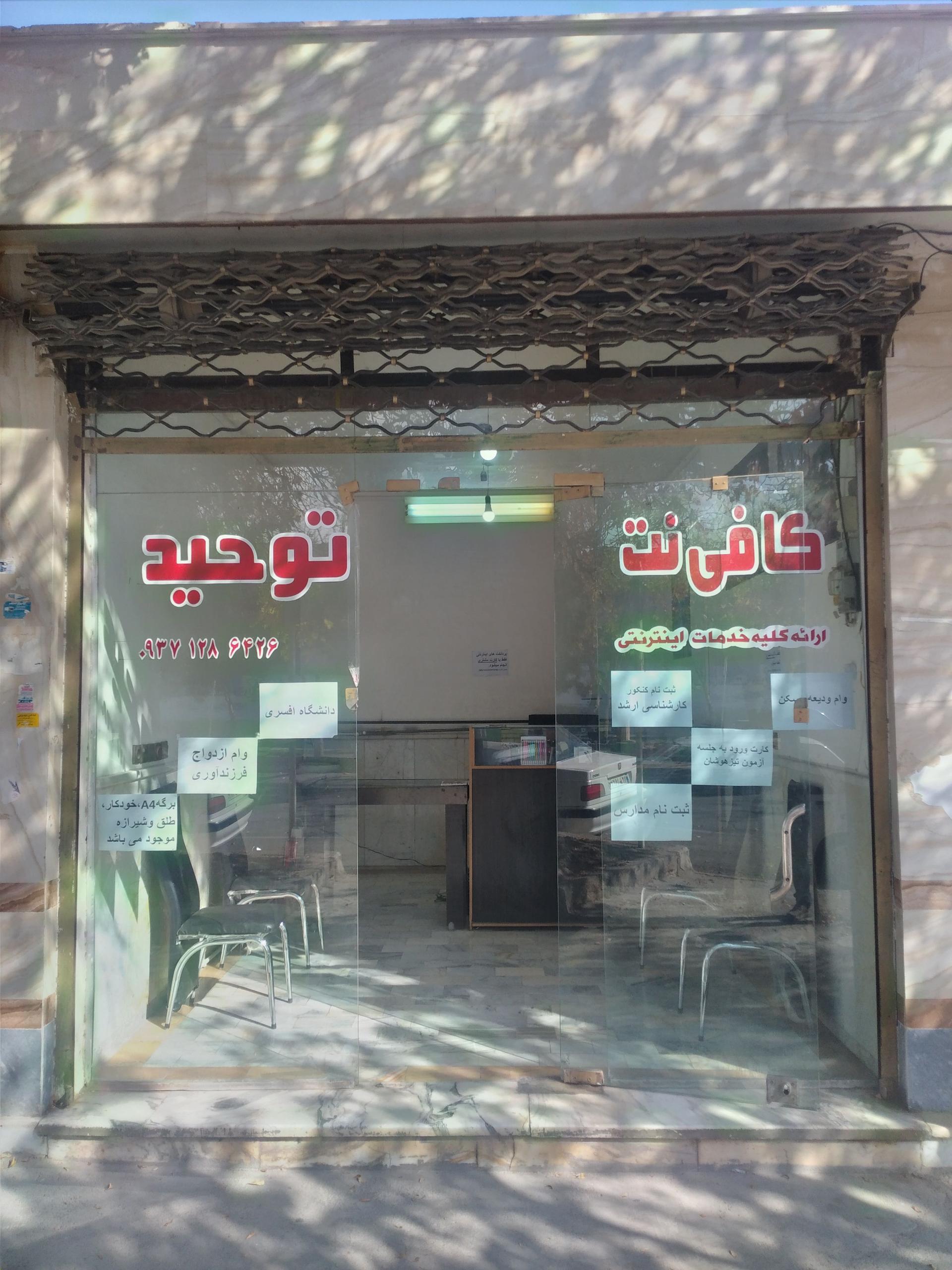 عکس کافی نت توحید