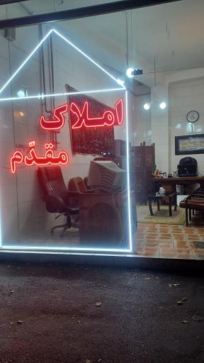 عکس املاک مقدم 