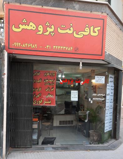 کافی نت پژوهش