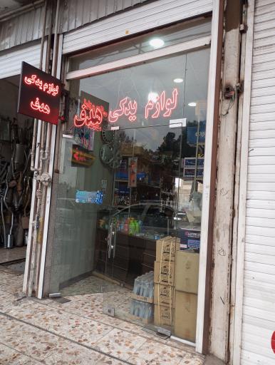 عکس لوازم یدکی هدف