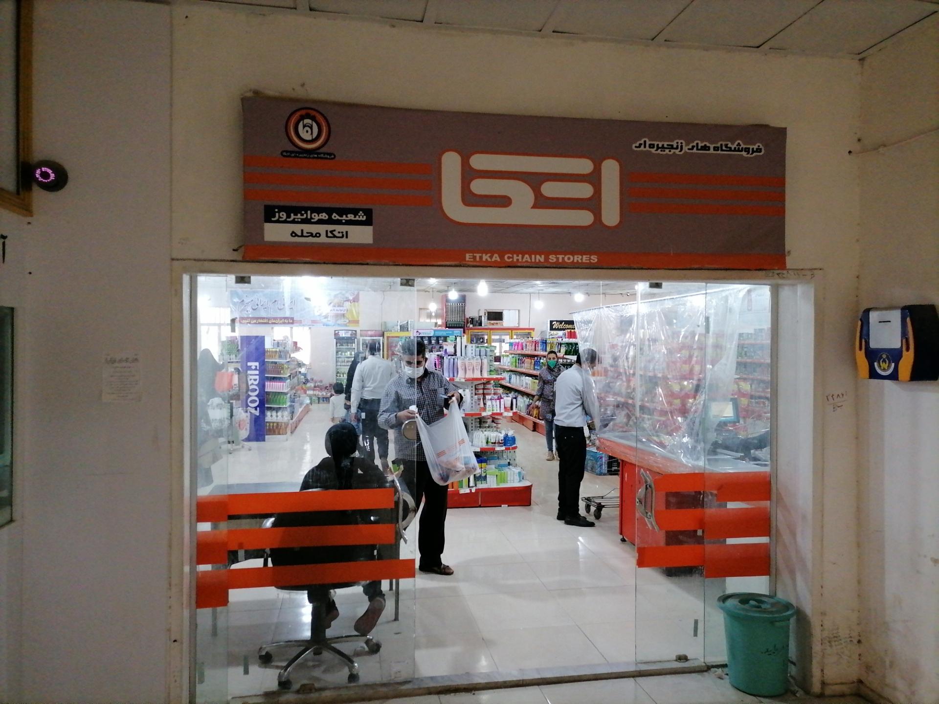 عکس فروشگاه اتکا شعبه شهرک هوانیروز