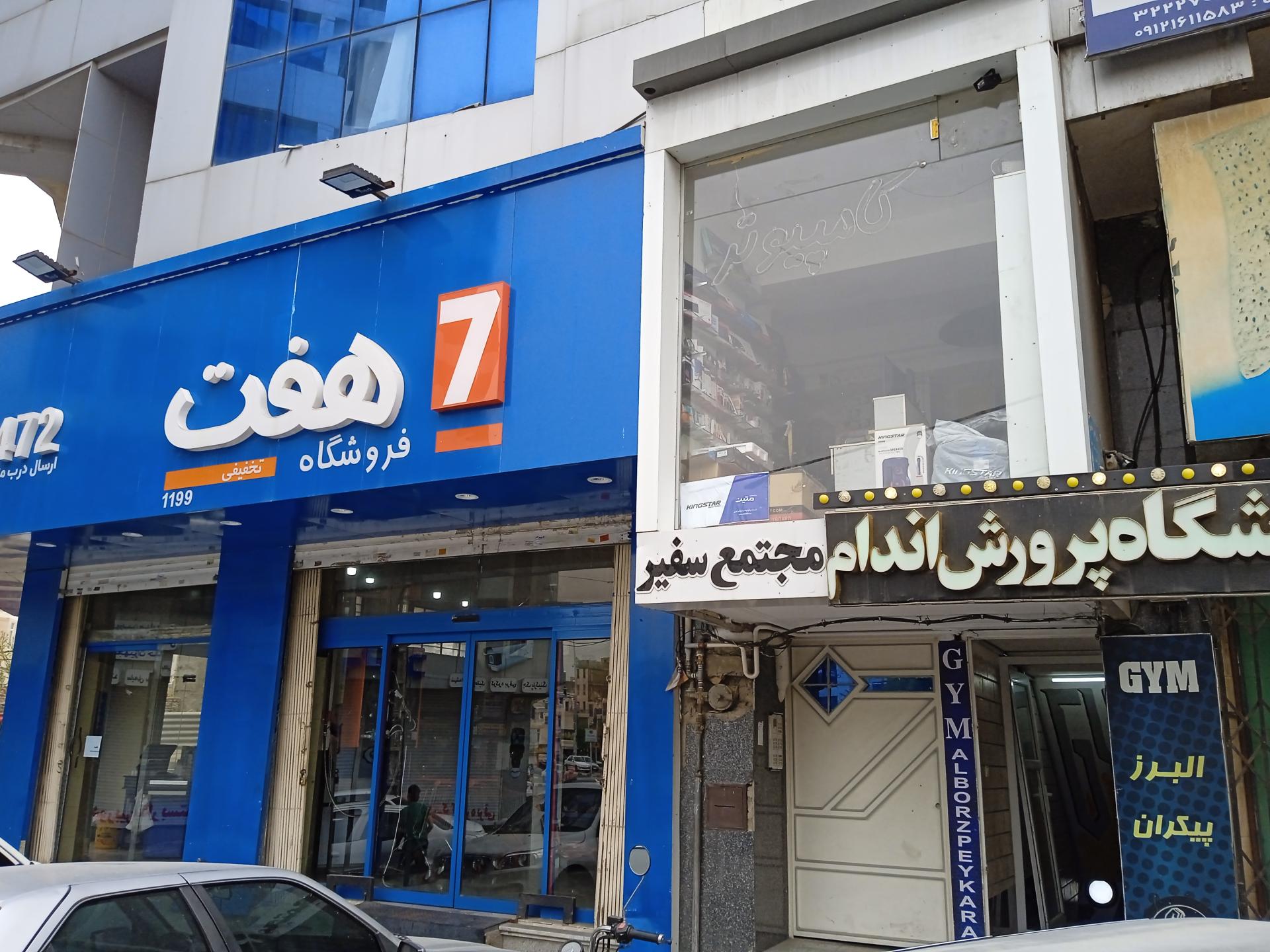 عکس فروشگاه هفت شعبه اصفهانی ها