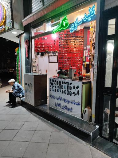 عکس کلیدسازی طاهری