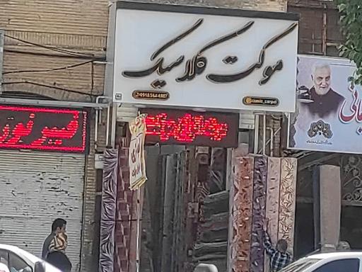 عکس موکت کلاسیک