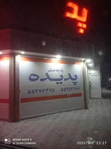 عکس پارچه مبلی پدیده