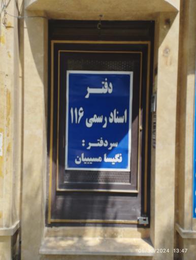 عکس دفتر اسناد رسمی ۱۱۶