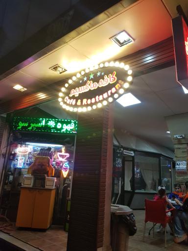 عکس کافه رستوران ماکسیم