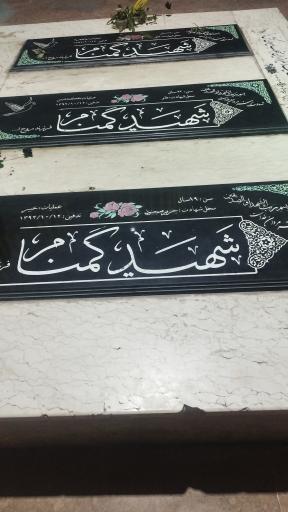 عکس قبور شهدای گمنام 