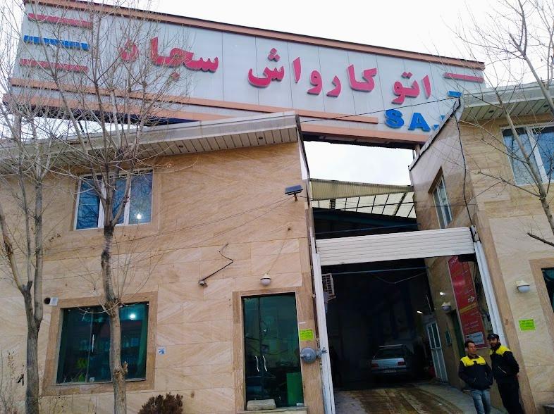 عکس کارواش سجاد 