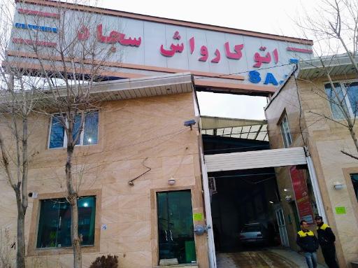 عکس کارواش سجاد 