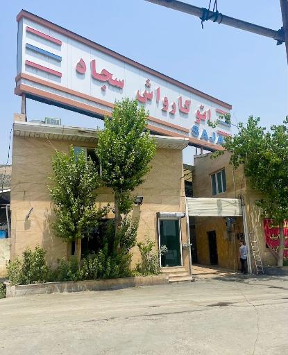 عکس کارواش سجاد 