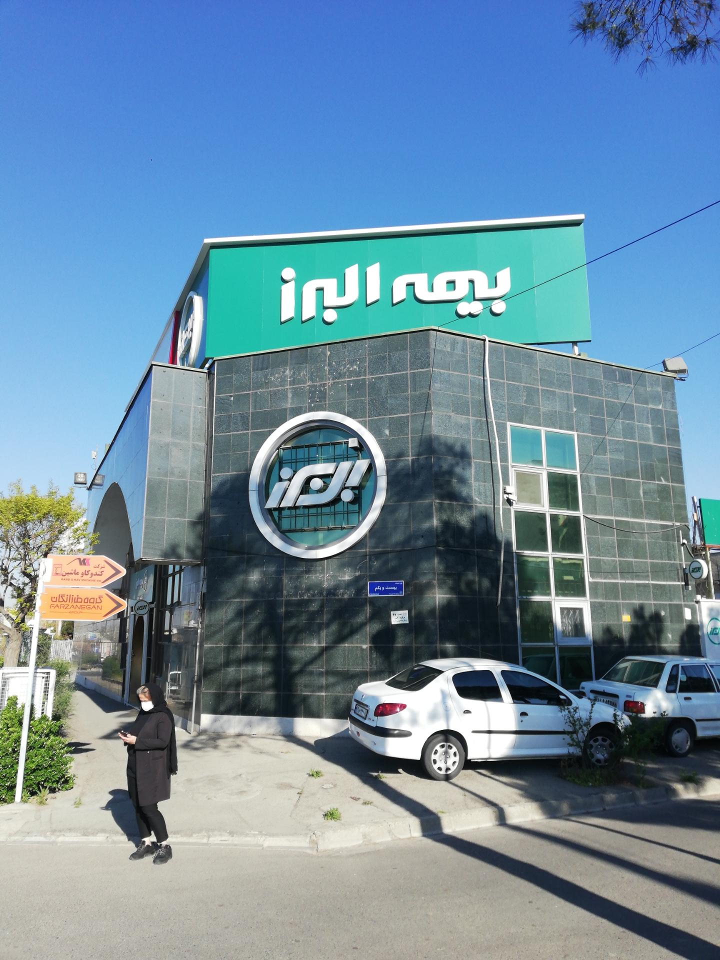 عکس بیمه البرز شعبه نمونه